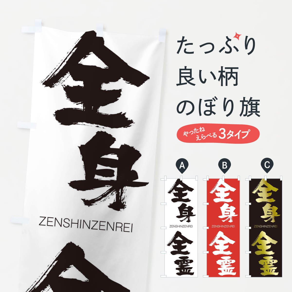 【ネコポス送料360】 のぼり旗 全身全霊のぼり 1FX4 ぜんしんぜんれい ZENSHINZENREI 四字熟語 助演 グッズプロ 【名入れできます+1017円】