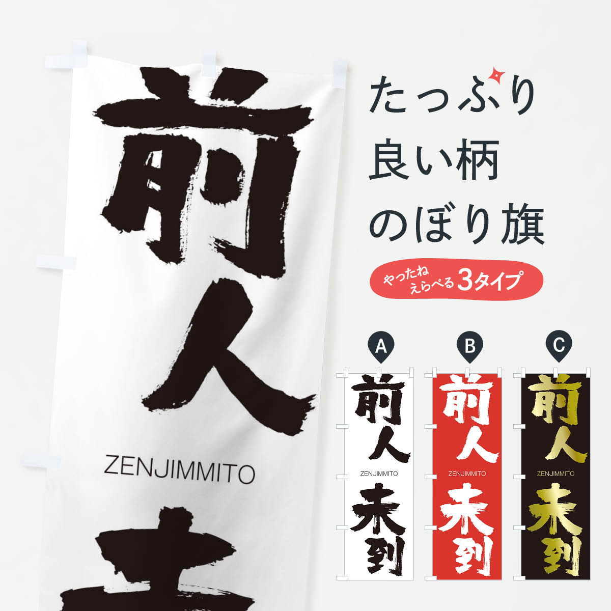 【ネコポス送料360】 のぼり旗 前人未到のぼり 1FX2 ぜんじんみとう ZENJIMMITO 四字熟語 助演 グッズプロ 【名入れできます+1017円】