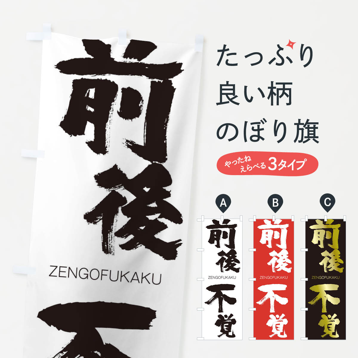 【ネコポス送料360】 のぼり旗 前後不覚のぼり 1FXF ぜんごふかく ZENGOFUKAKU 四字熟語 助演 グッズプロ 【名入れできます+1017円】
