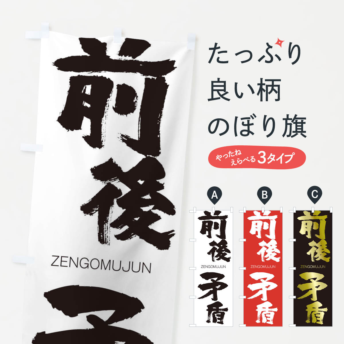 【ネコポス送料360】 のぼり旗 前後矛盾のぼり 1FXX ぜんごむじゅん ZENGOMUJUN 四字熟語 助演 グッズプロ 【名入れできます+1017円】