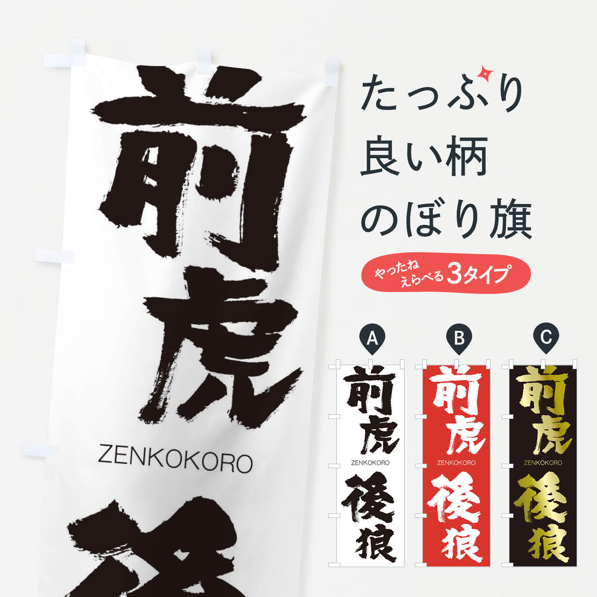 【ネコポス送料360】 のぼり旗 前虎後狼のぼり 1FXN ぜんここうろう ZENKOKORO 四字熟語 助演 グッズプロ 【名入れできます+1017円】