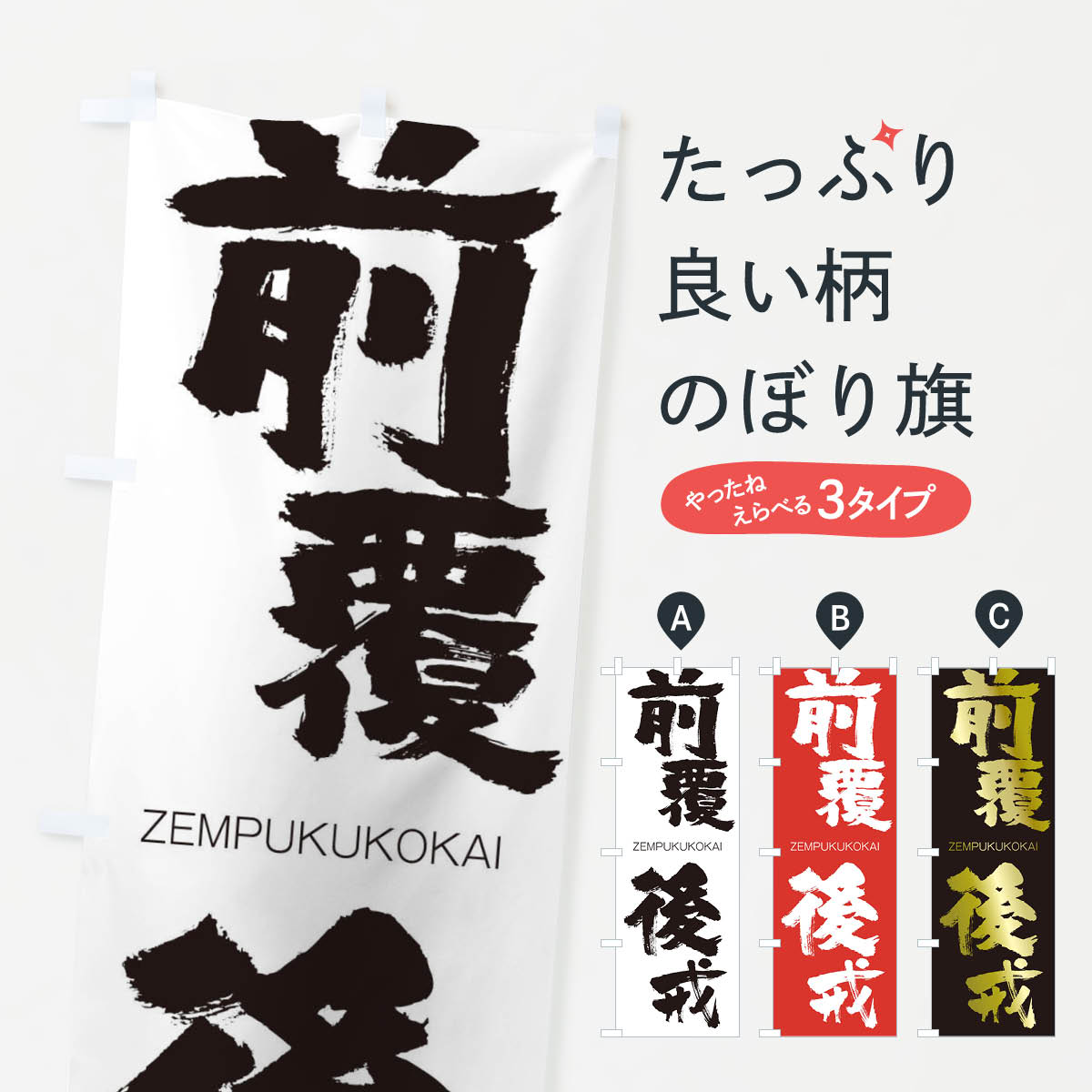 【ネコポス送料360】 のぼり旗 前覆後戒のぼり 1FX5 ぜんぷくこうかい ZEMPUKUKOKAI 四字熟語 助演 グッズプロ 【名入れできます+1017円】