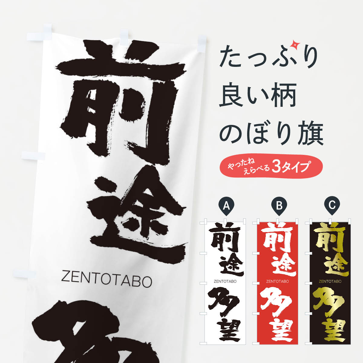 【ネコポス送料360】 のぼり旗 前途多望のぼり 1FXJ ぜんとたぼう ZENTOTABO 四字熟語 助演 グッズプロ 【名入れできます+1017円】