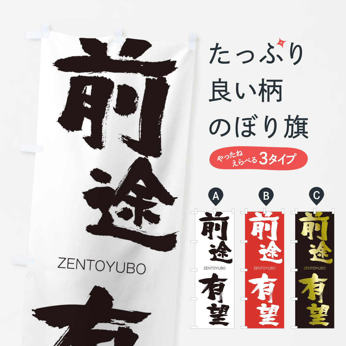 【ネコポス送料360】 のぼり旗 前途有望のぼり 1FX8 ぜんとゆうぼう ZENTOYUBO 四字熟語 助演 グッズプロ 【名入れできます+1017円】