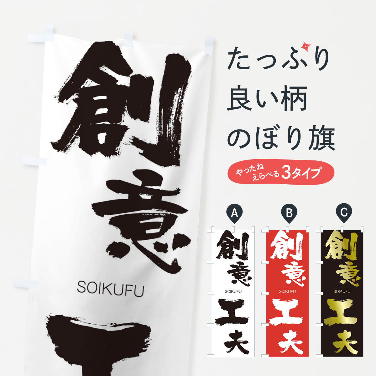 【ネコポス送料360】 のぼり旗 創意工夫のぼり 1FXS そういくふう SOIKUFU 四字熟語 助演 グッズプロ 【名入れできます+1017円】