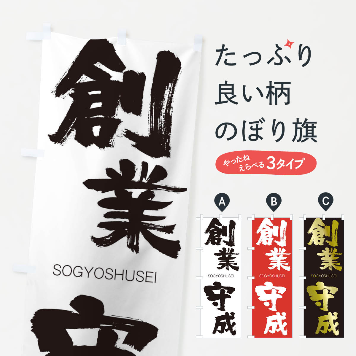 【ネコポス送料360】 のぼり旗 創業守成のぼり 1FXU そうぎょうしゅせい SOGYOSHUSEI 四字熟語 助演 グッズプロ 【名入れできます+1017円】