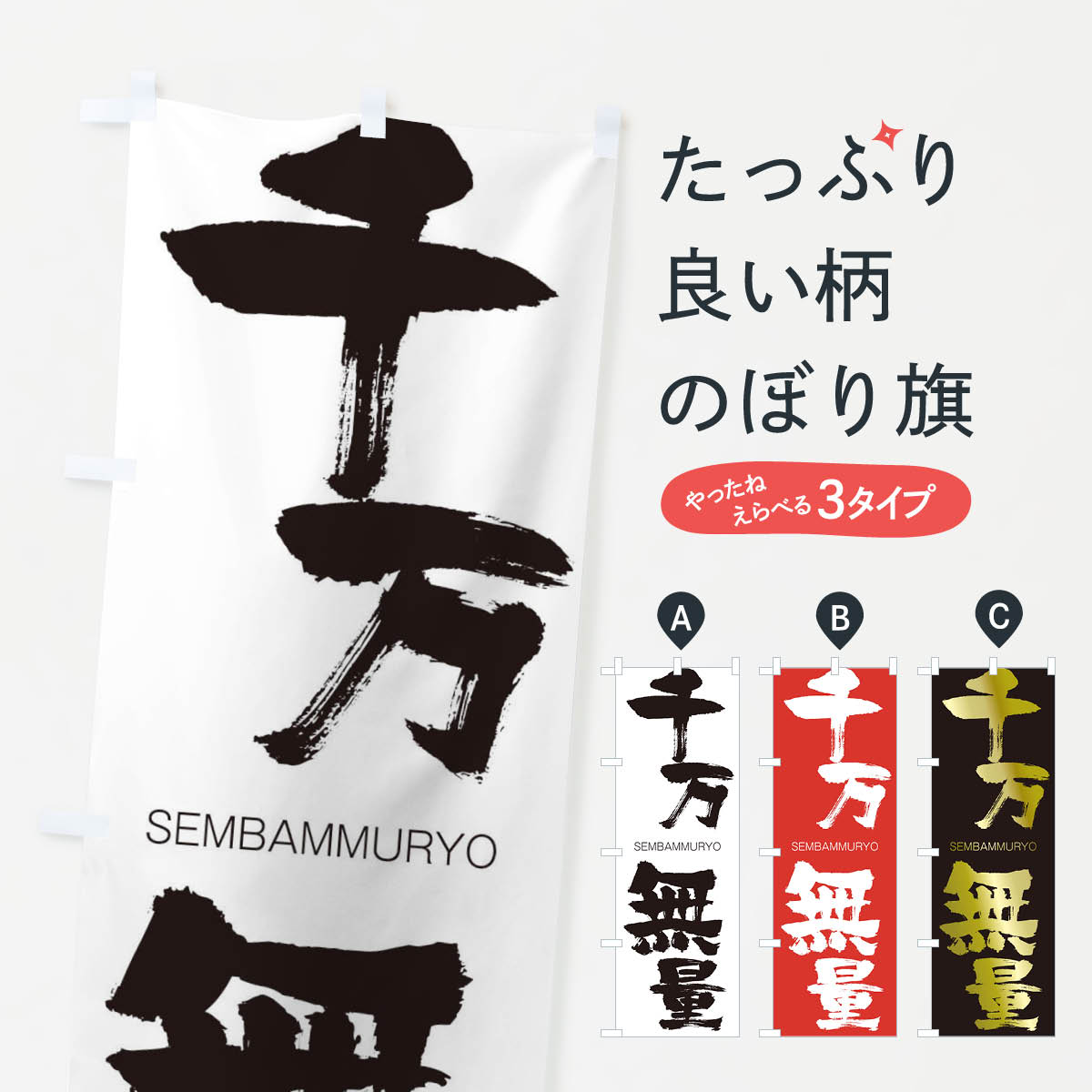 【ネコポス送料360】 のぼり旗 千万無量のぼり 1FJ4 せんばんむりょう SEMBAMMURYO 四字熟語 助演 グッズプロ 【名入れできます+1017円】