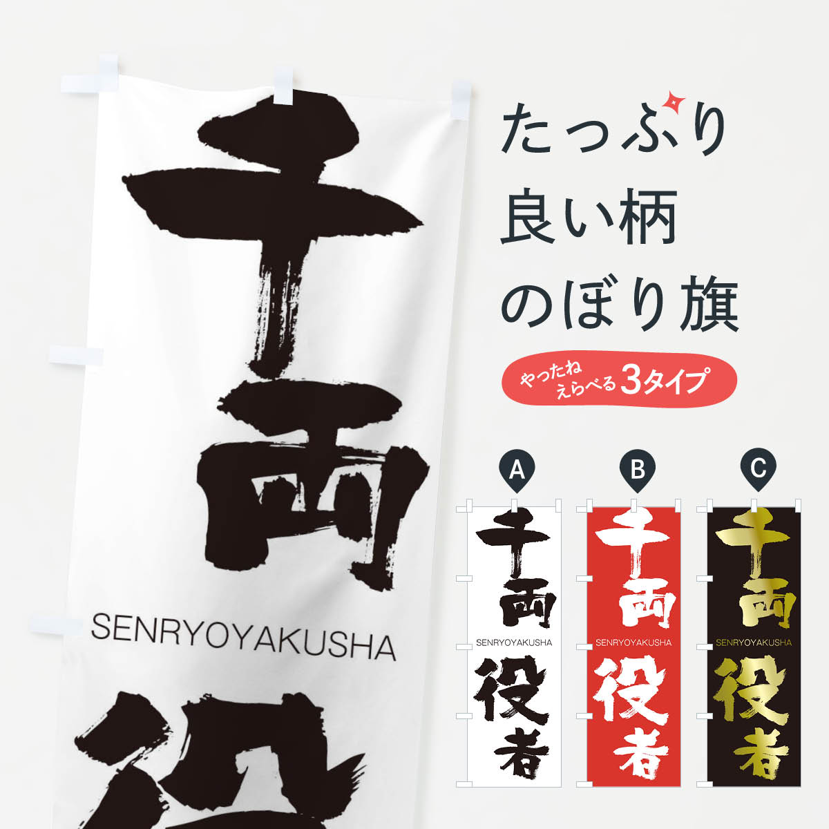 【ネコポス送料360】 のぼり旗 千両役者のぼり 1FJK せんりょうやくしゃ SENRYOYAKUSHA 四字熟語 助演 グッズプロ 【名入れできます+1017円】