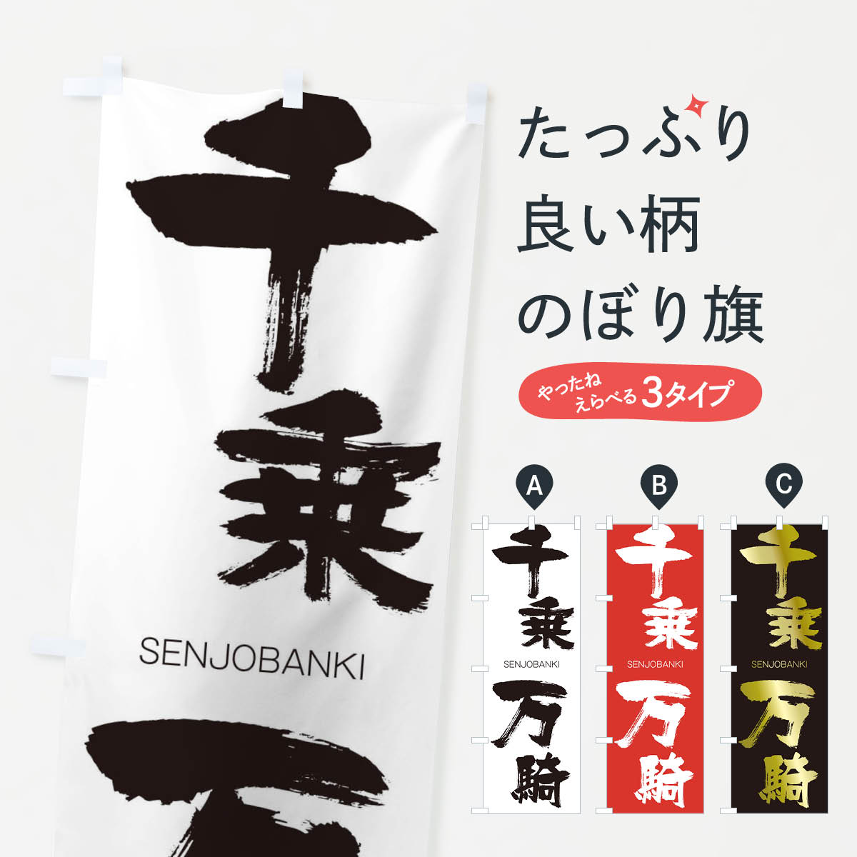 【ネコポス送料360】 のぼり旗 千乗万騎のぼり 1FJ0 せんじょうばんき SENJOBANKI 四字熟語 助演 グッズプロ