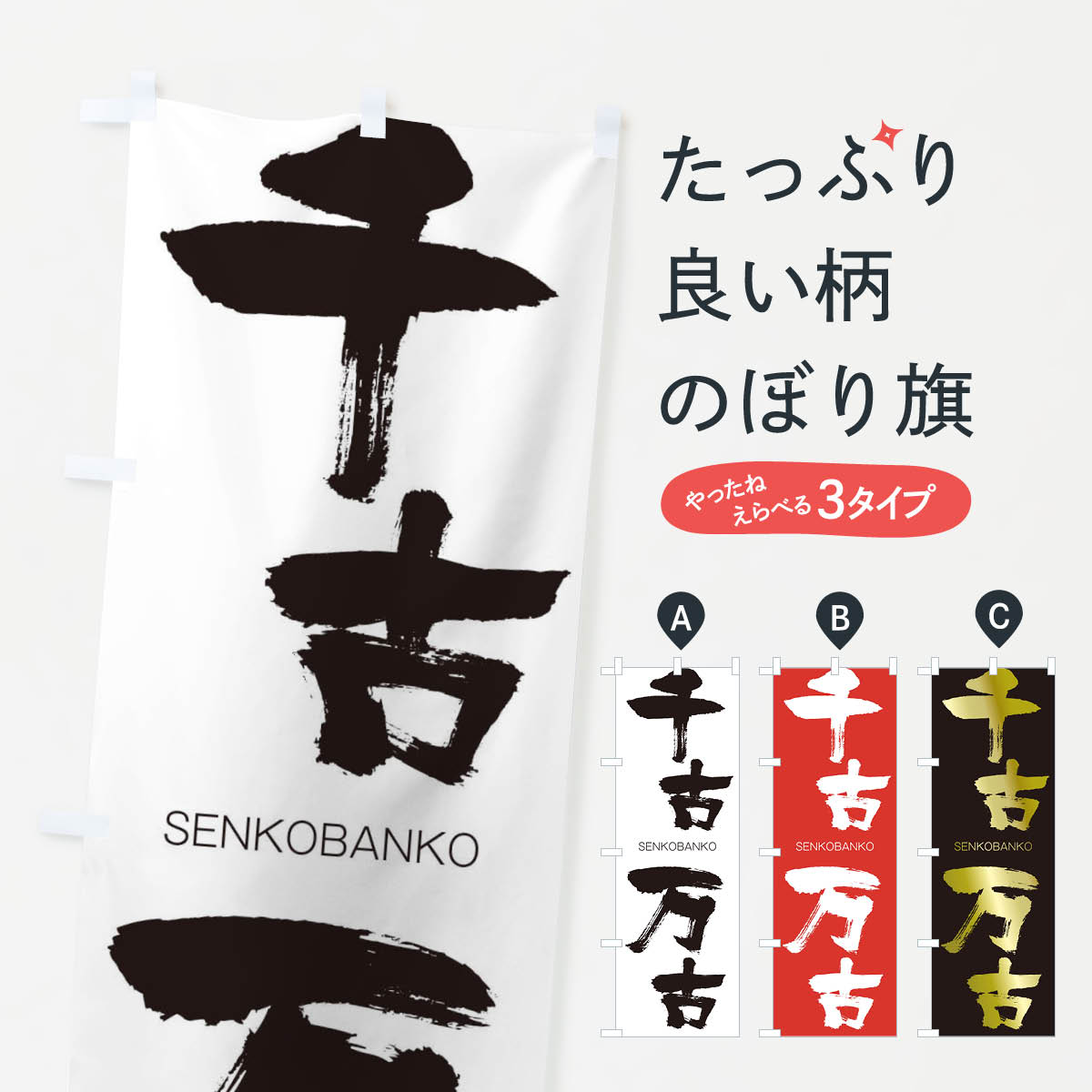 【ネコポス送料360】 のぼり旗 千古万古のぼり 1FJT せんこばんこ SENKOBANKO 四字熟語 助演 グッズプロ