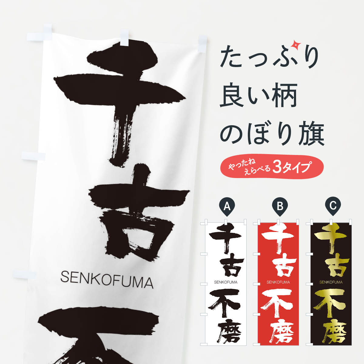 【ネコポス送料360】 のぼり旗 千古不磨のぼり 1FJ3 せんこふま SENKOFUMA 四字熟語 助演 グッズプロ 【名入れできます+1017円】