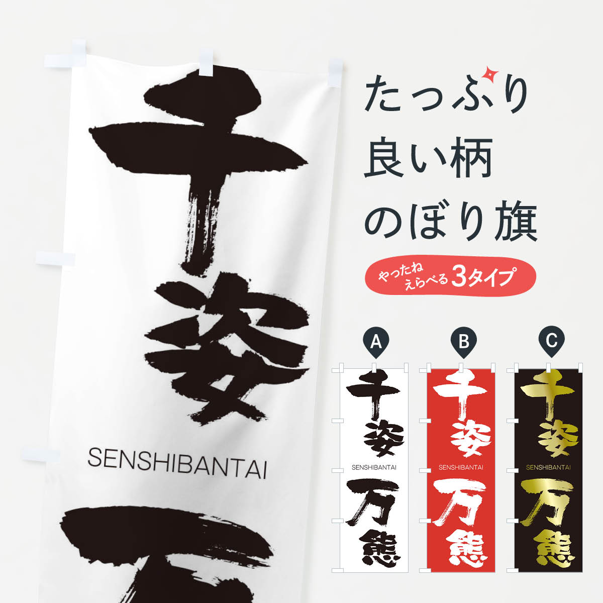 【ネコポス送料360】 のぼり旗 千姿万態のぼり 1FJG せんしばんたい SENSHIBANTAI 四字熟語 助演 グッズプロ 【名入れできます+1017円】