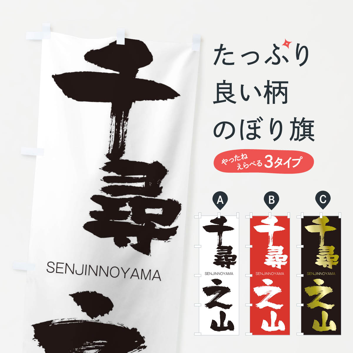 【ネコポス送料360】 のぼり旗 千尋之山のぼり 1FJ5 せんじんのやま SENJINNOYAMA 四字熟語 助演 グッズプロ 【名入れできます+1017円】