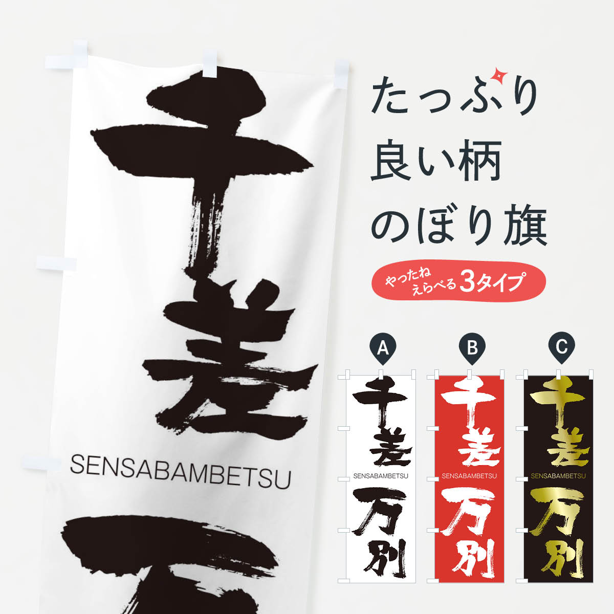  のぼり旗 千差万別のぼり 1FJ6 せんさばんべつ SENSABAMBETSU 四字熟語 助演 グッズプロ