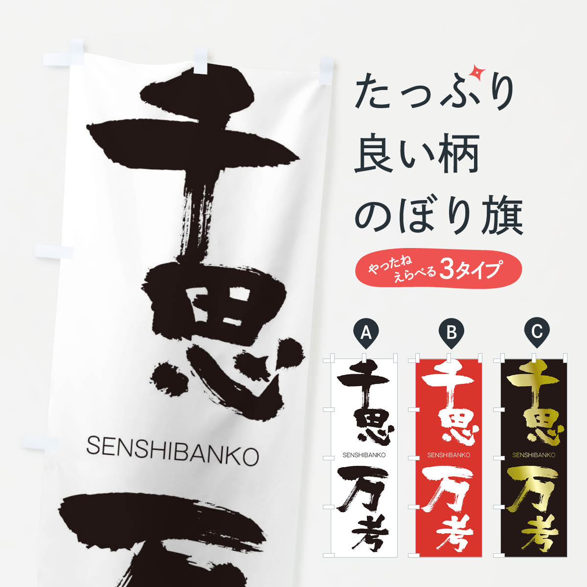 【ネコポス送料360】 のぼり旗 千思万考のぼり 1FJJ せんしばんこう SENSHIBANKO 四字熟語 助演 グッズプロ 【名入れできます+1017円】