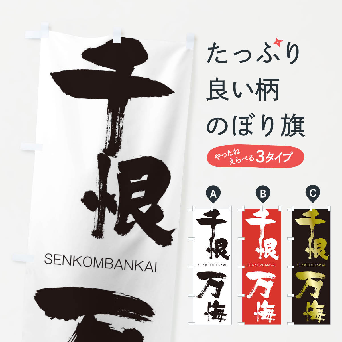  のぼり旗 千恨万悔のぼり 1FJC せんこんばんかい SENKOMBANKAI 四字熟語 助演 グッズプロ 