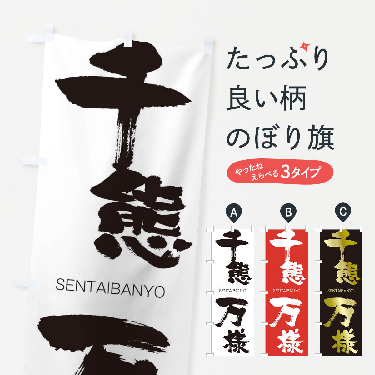 【ネコポス送料360】 のぼり旗 千態万様のぼり 1FJ8 せんたいばんよう SENTAIBANYO 四字熟語 助演 グッズプロ 【名入れできます+1017円】