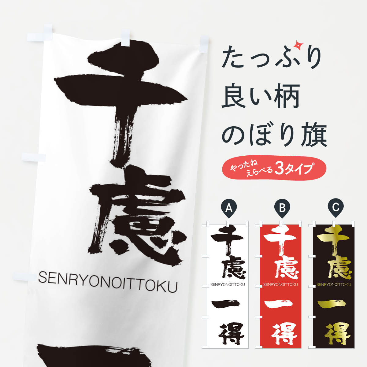【ネコポス送料360】 のぼり旗 千慮一得のぼり 1FJP せんりょのいっとく SENRYONOITTOKU 四字熟語 助演 グッズプロ 【名入れできます+1017円】