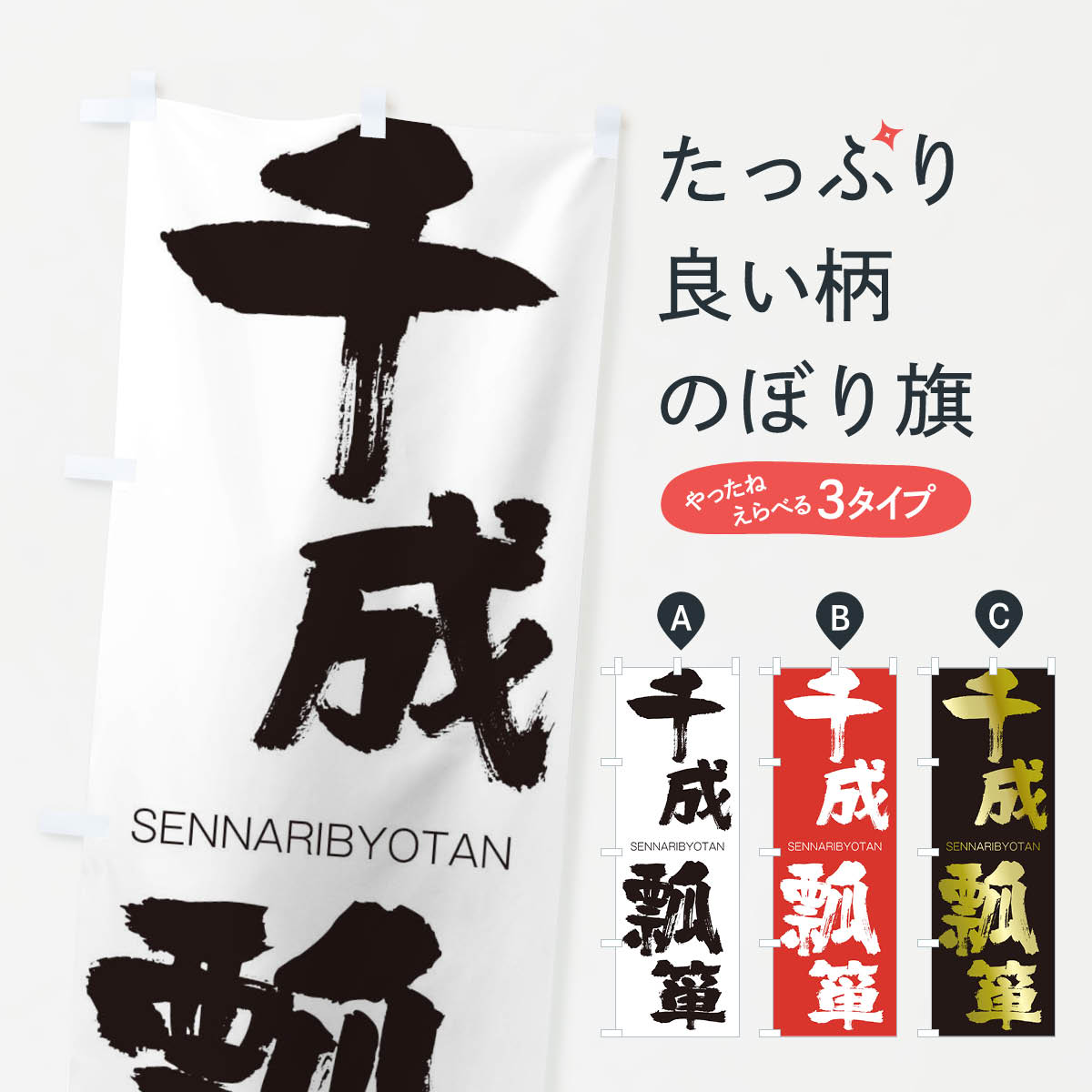 【ネコポス送料360】 のぼり旗 千成瓢箪のぼり 1FJR せんなりびょうたん SENNARIBYOTAN 四字熟語 助演 グッズプロ 【名入れできます+1017円】