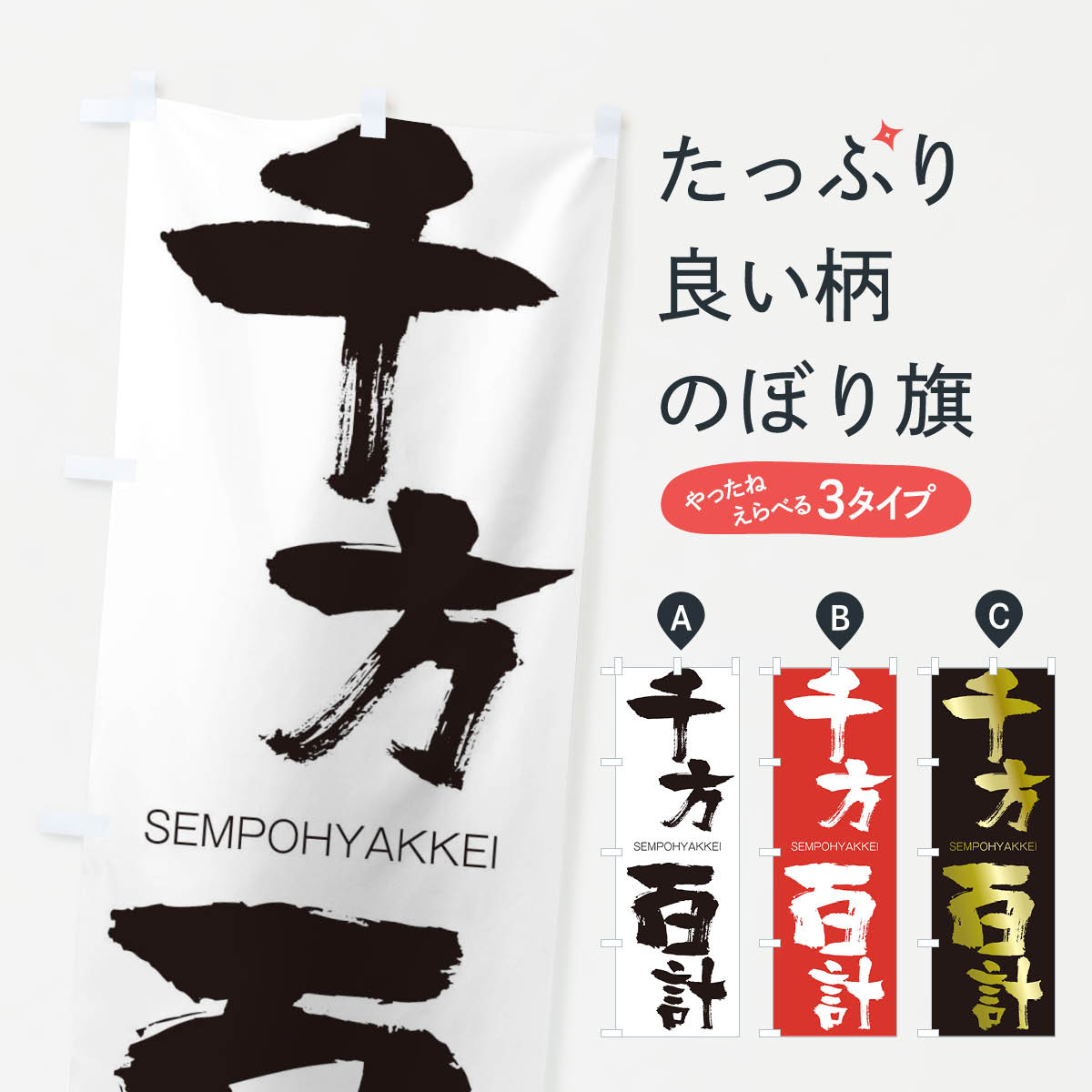 【ネコポス送料360】 のぼり旗 千方百計のぼり 1FJU せんぽうひゃっけい SEMPOHYAKKEI 四字熟語 助演 グッズプロ 【名入れできます+1017円】