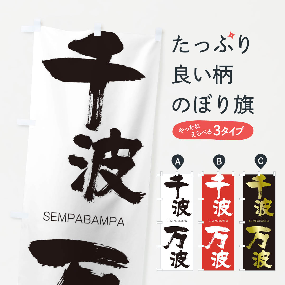 【ネコポス送料360】 のぼり旗 千波万波のぼり 1FC0 せんぱばんぱ SEMPABAMPA 四字熟語 助演 グッズプロ 【名入れできます+1017円】