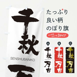 【ネコポス送料360】 のぼり旗 千秋万古のぼり 1FC7 せんしゅうばんこ SENSHUBANKO 四字熟語 助演 グッズプロ