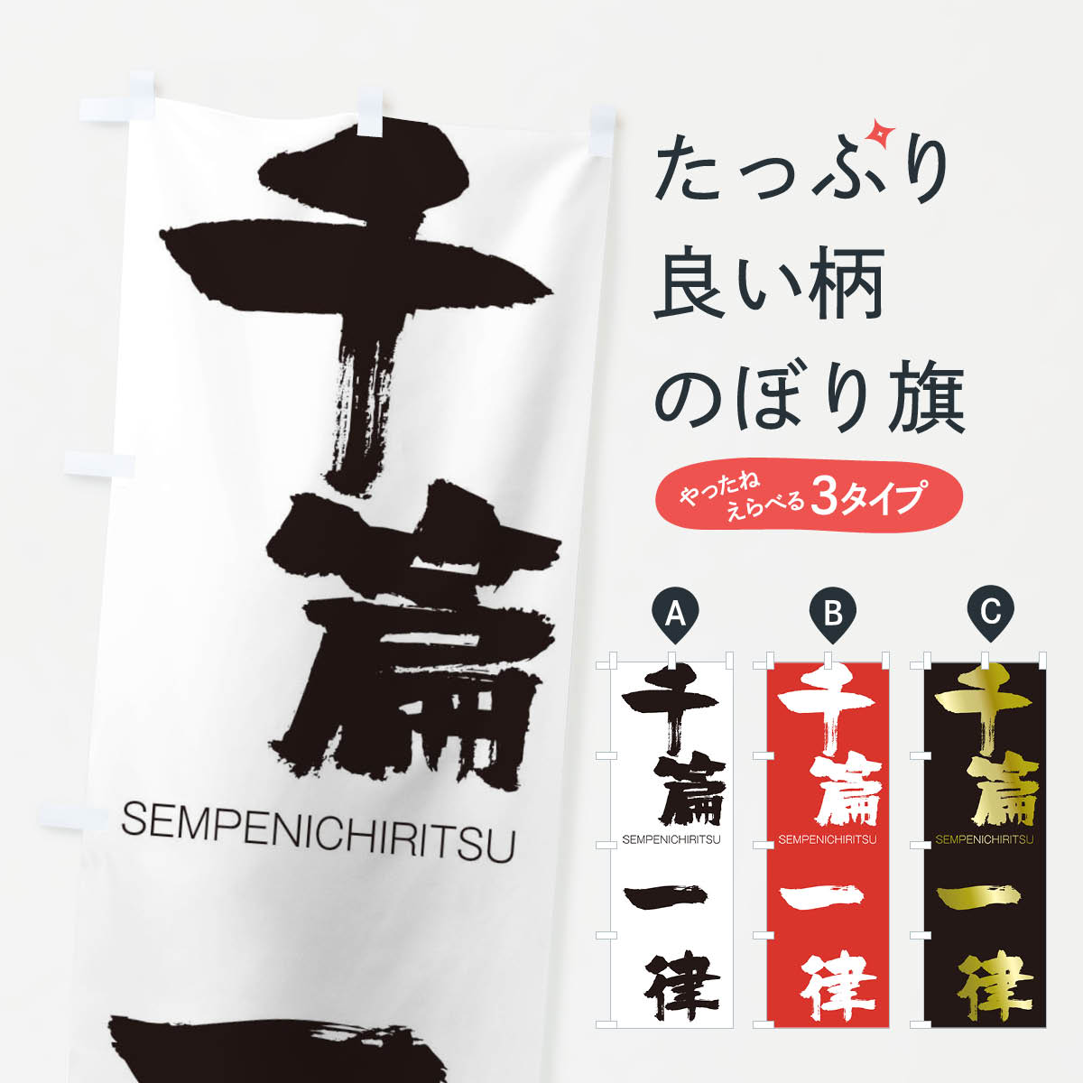 【ネコポス送料360】 のぼり旗 千篇一律のぼり 1FCE せんぺんいちりつ SEMPENICHIRITSU 四字熟語 助演 グッズプロ 【名入れできます+1017円】