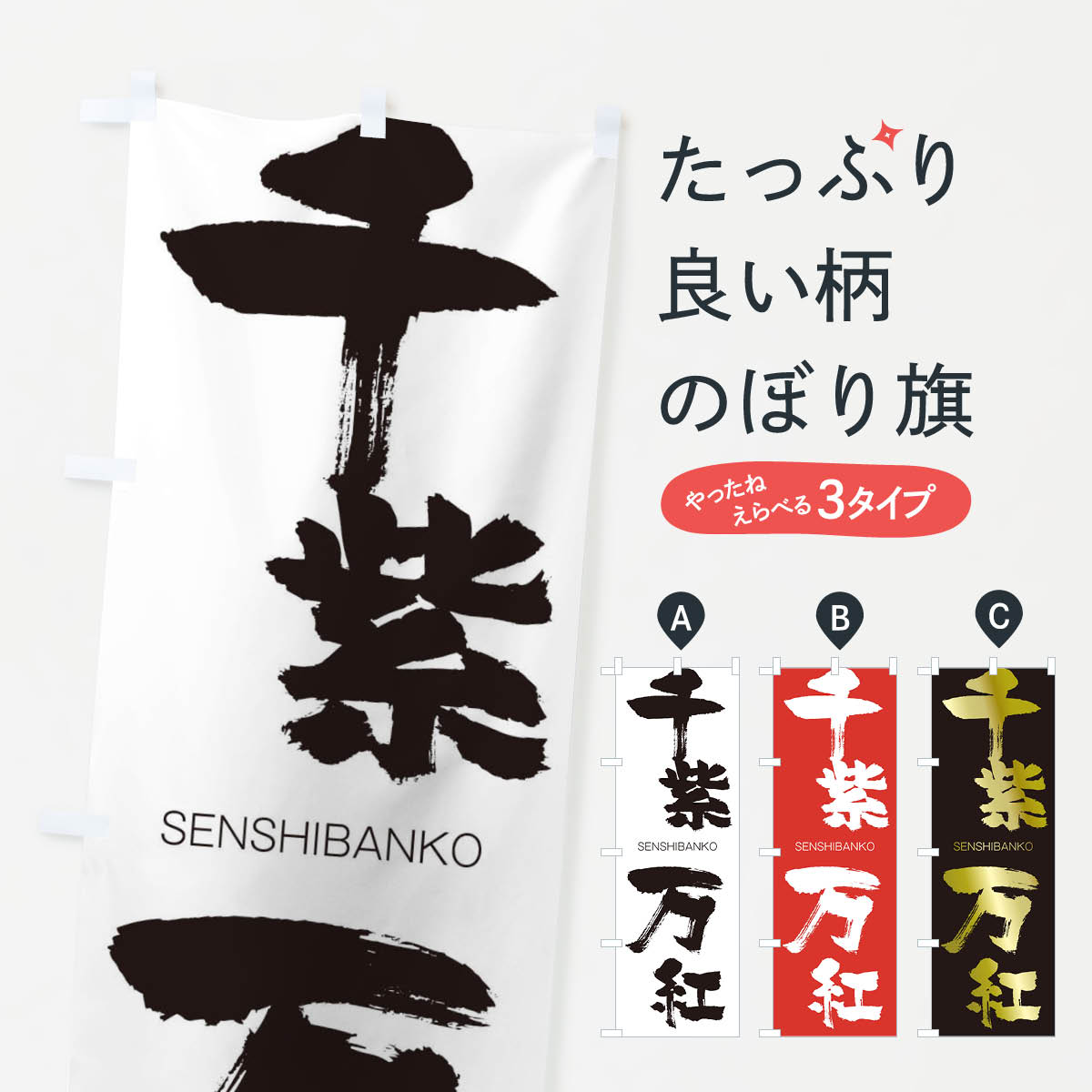 【ネコポス送料360】 のぼり旗 千紫万紅のぼり 1FCF せんしばんこう SENSHIBANKO 四字熟語 助演 グッズプロ 【名入れできます+1017円】