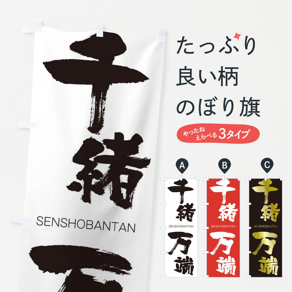 【ネコポス送料360】 のぼり旗 千緒万端のぼり 1FCX せんしょばんたん SENSHOBANTAN 四字熟語 助演 グッズプロ 【名入れできます+1017円】