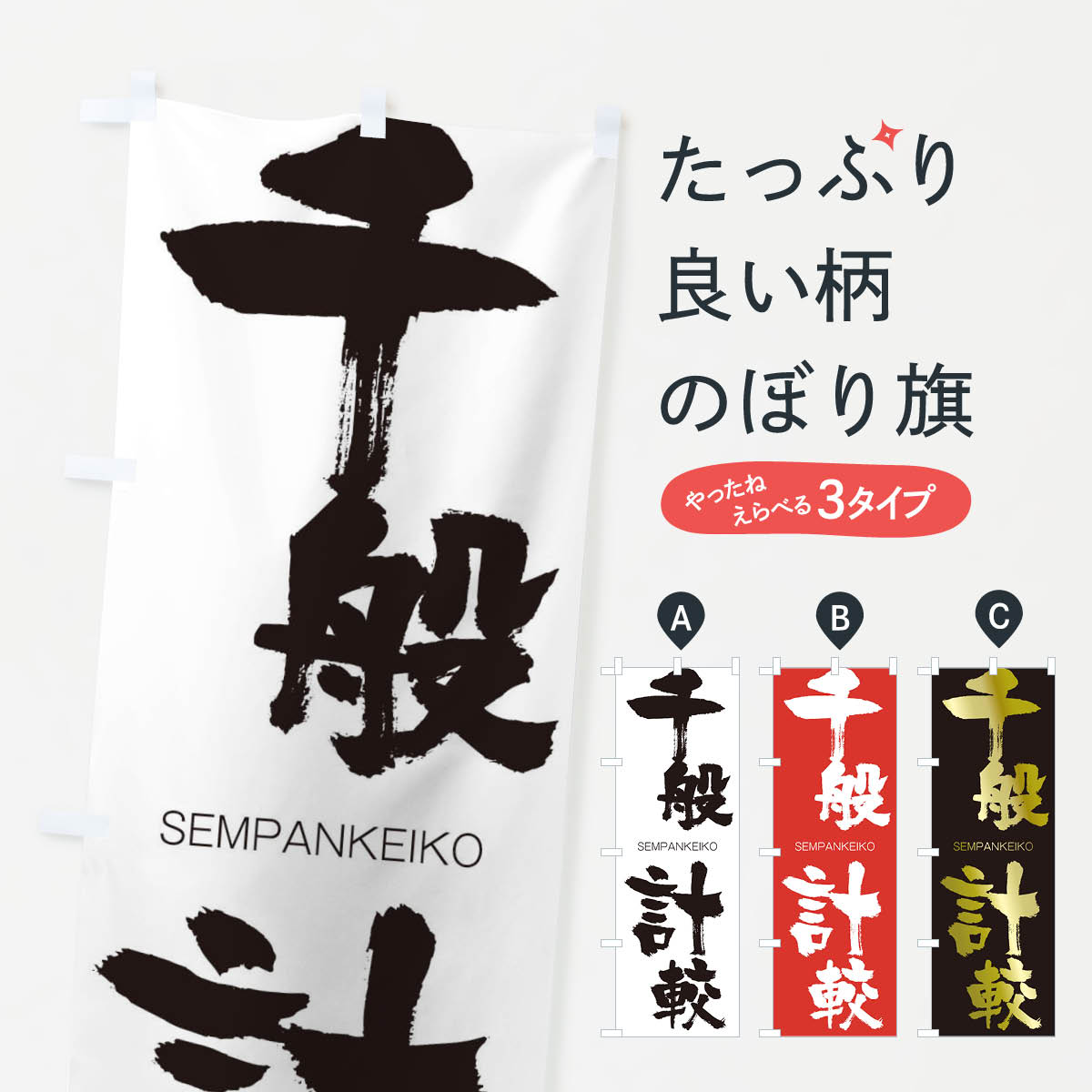 【ネコポス送料360】 のぼり旗 千般計較のぼり 1FCN せんぱんけいこう SEMPANKEIKO 四字熟語 助演 グッズプロ 【名入れできます+1017円】