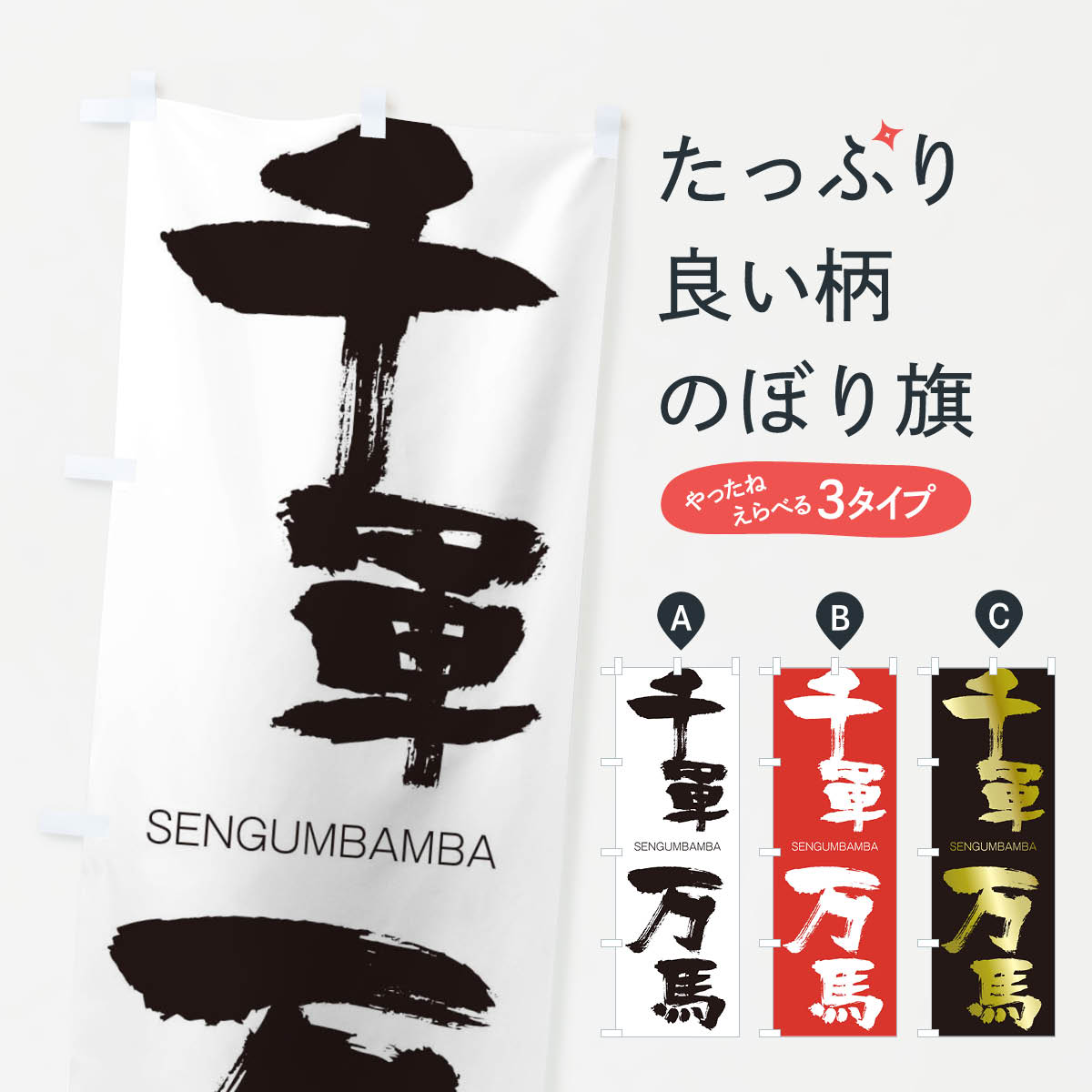【ネコポス送料360】 のぼり旗 千軍万馬のぼり 1FCH せんぐんばんば SENGUMBAMBA 四字熟語 助演 グッズプロ 【名入れできます+1017円】