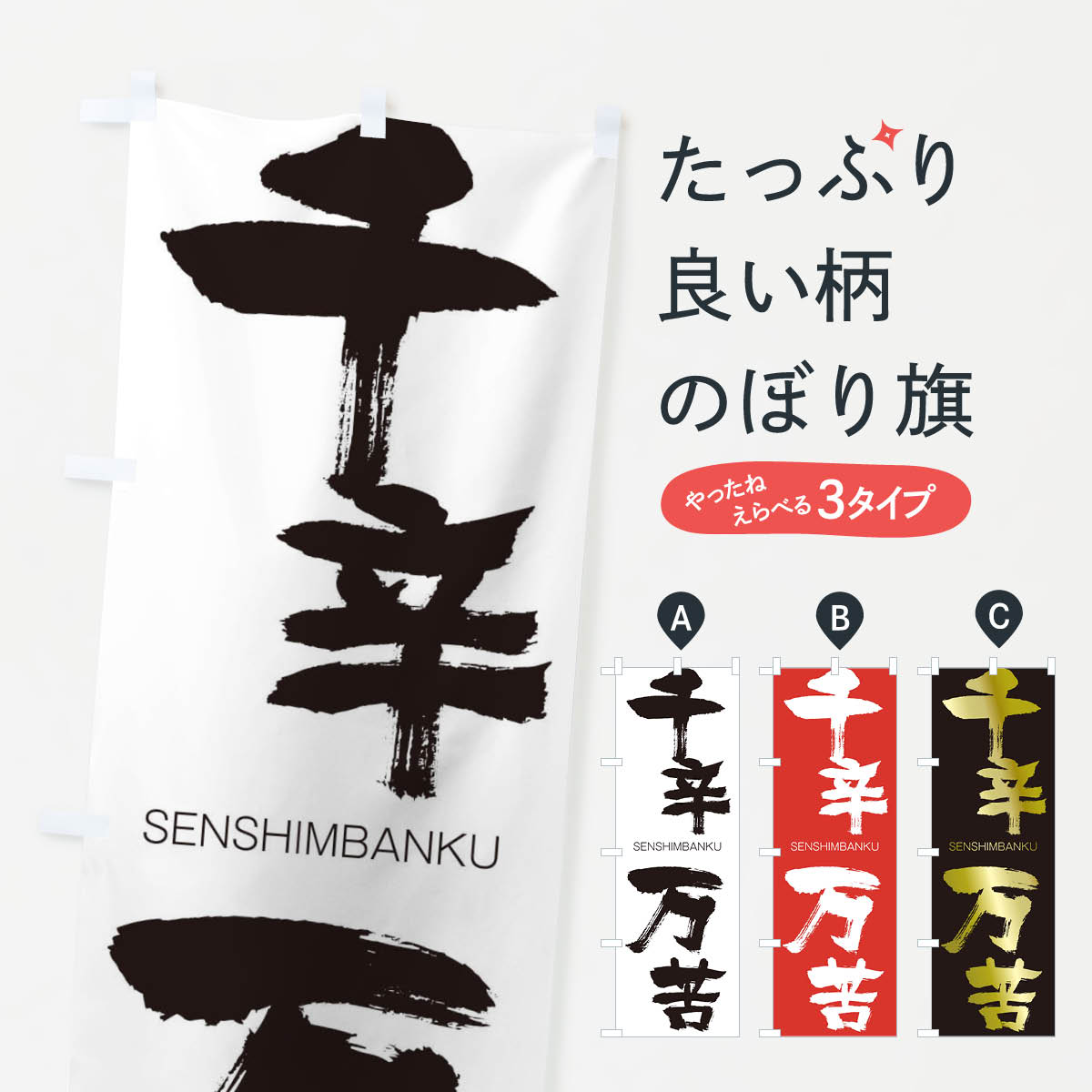 【ネコポス送料360】 のぼり旗 千辛万苦のぼり 1FC6 せんしんばんく SENSHIMBANKU 四字熟語 助演 グッズプロ 【名入れできます+1017円】