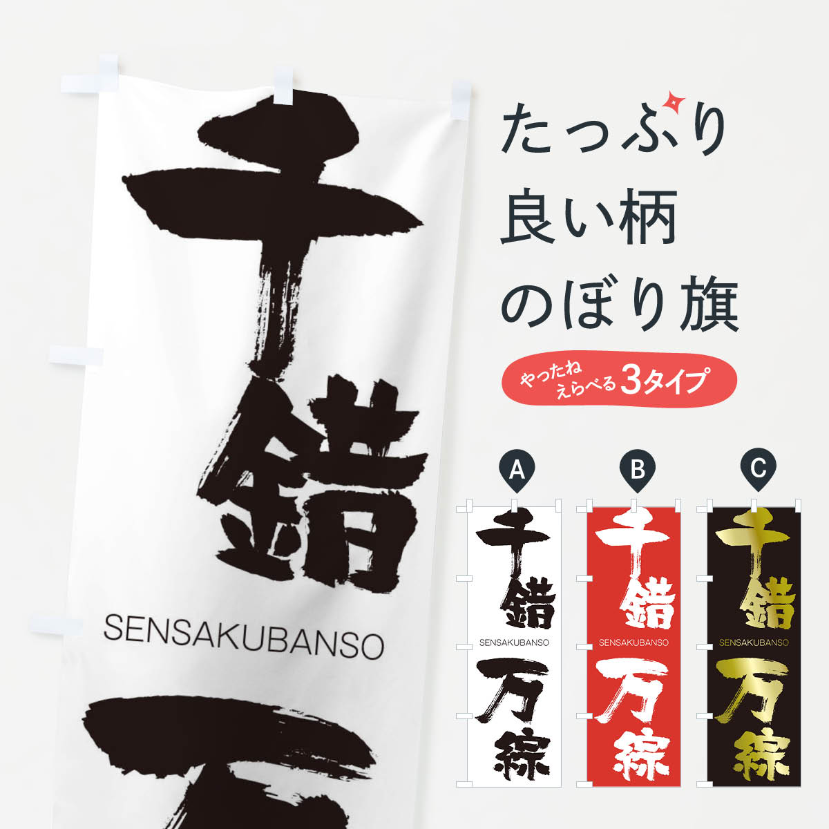 【ネコポス送料360】 のぼり旗 千錯万綜のぼり 1FK0 せんさくばんそう SENSAKUBANSO 四字熟語 助演 グッズプロ 【名入れできます+1017円】