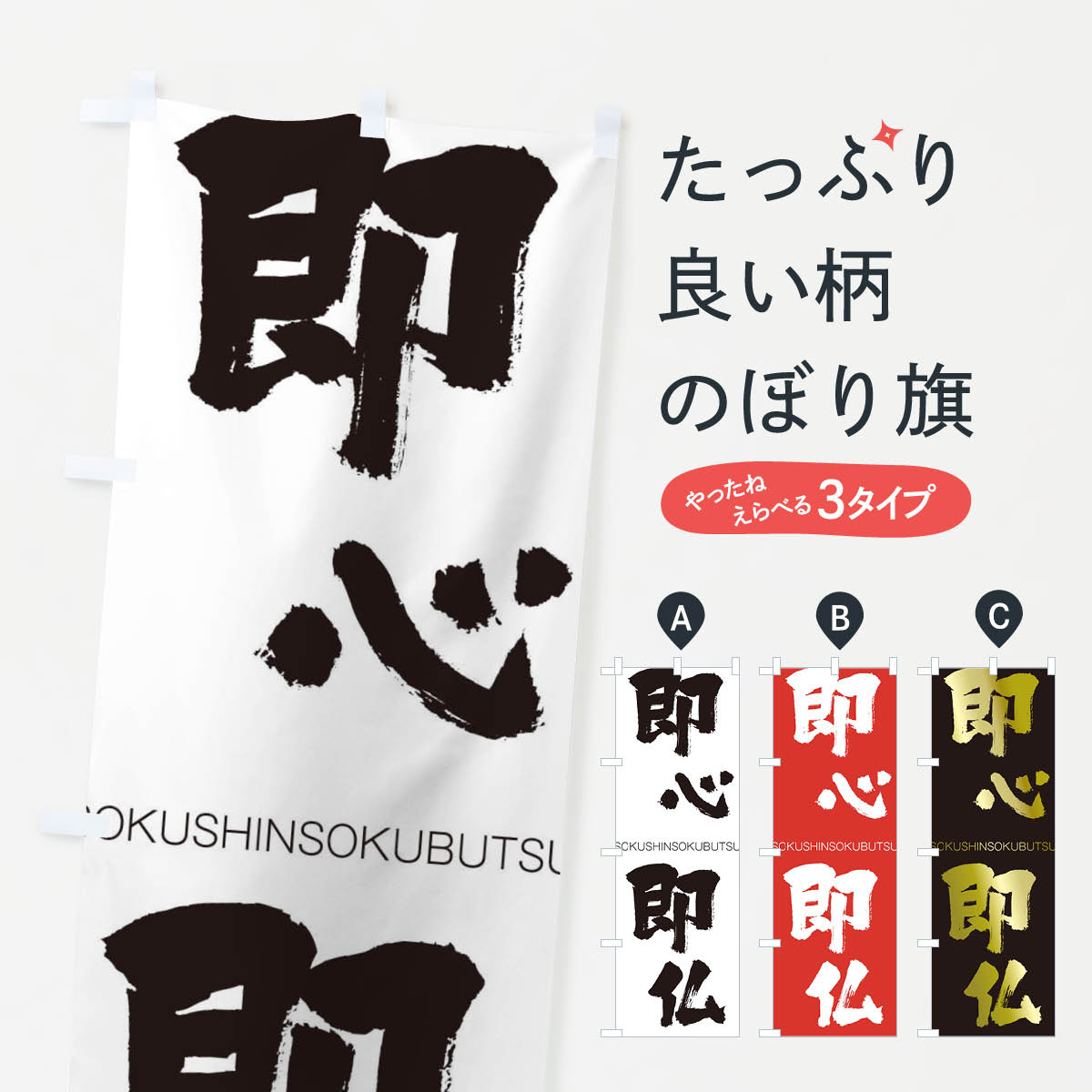 一枚一枚、職人の目で仕上げる美しいのぼり自社設備で丁寧に印刷・仕上げ。生地の目を生かした高精細プリントで、色の深みと艶やかさにこだわりました。たった1枚で店頭の空気が変わる風にはためくたび、色が“動く”。視線を集め、用件を伝え、写真にも残る...