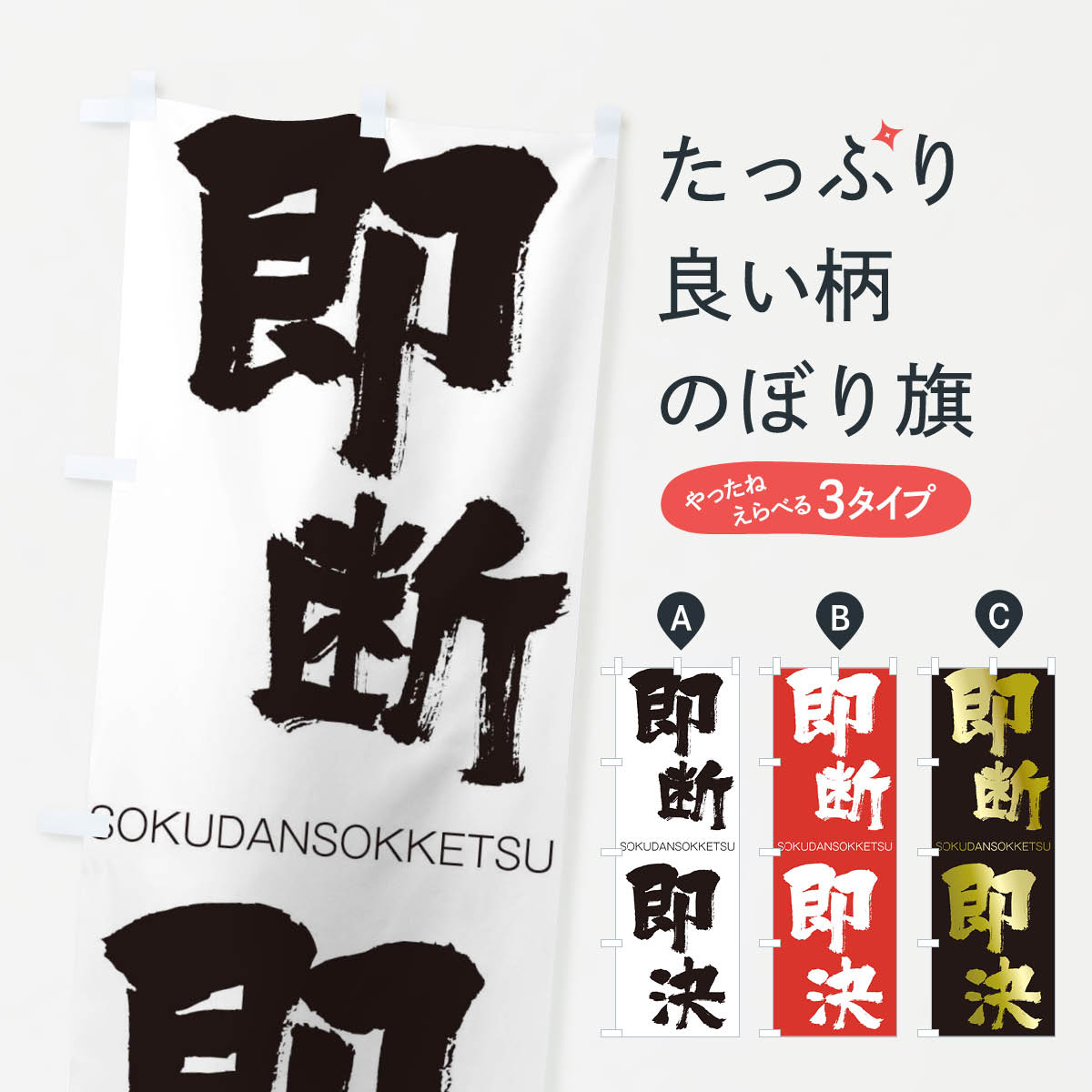【ネコポス送料360】 のぼり旗 即断即決のぼり 1FKY そくだんそっけつ SOKUDANSOKKETSU 四字熟語 助演 グッズプロ 【名入れできます+1017円】