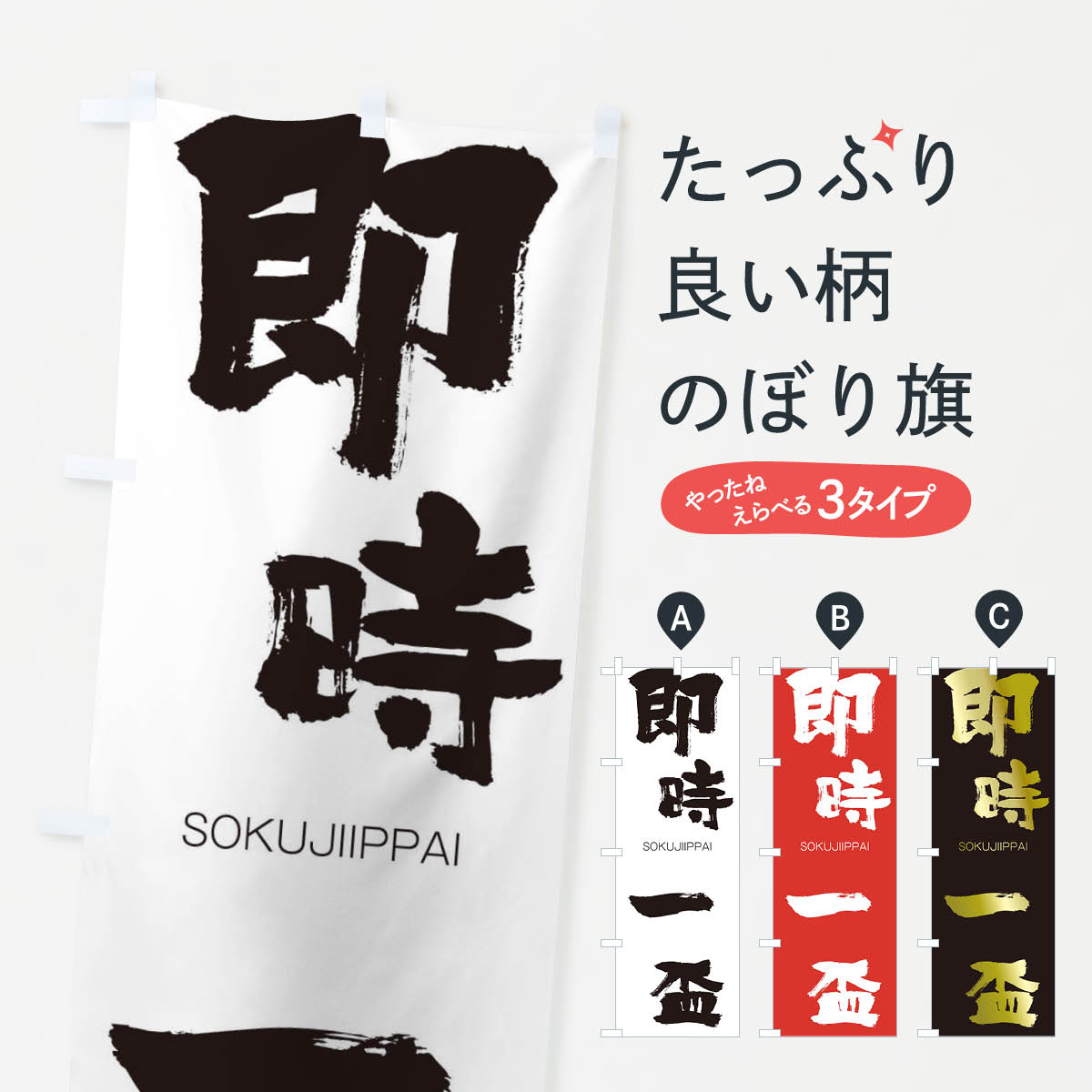 【ネコポス送料360】 のぼり旗 即時一盃のぼり 1FK2 そくじいっぱい SOKUJIIPPAI 四字熟語 助演 グッズプロ 【名入れできます+1017円】