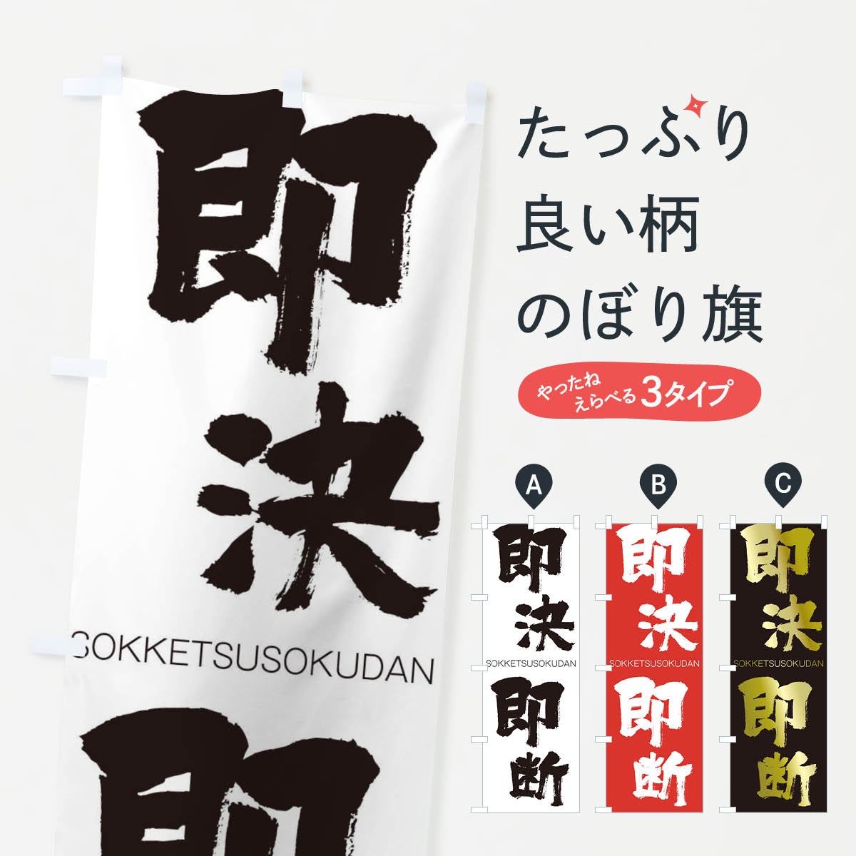 【ネコポス送料360】 のぼり旗 即決即断のぼり 1FKE そっけつそくだん SOKKETSUSOKUDAN 四字熟語 助演 グッズプロ 【名入れできます+1017円】