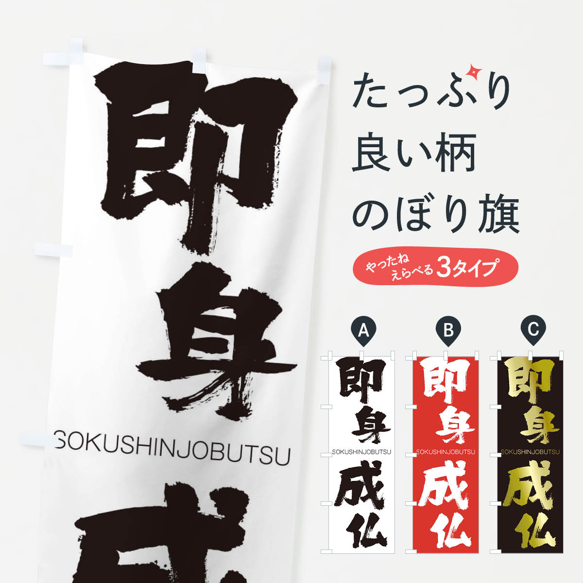 【ネコポス送料360】 のぼり旗 即身成仏のぼり 1FK3 そくしんじょうぶつ SOKUSHINJOBUTSU 四字熟語 助演 グッズプロ 【名入れできます+1017円】