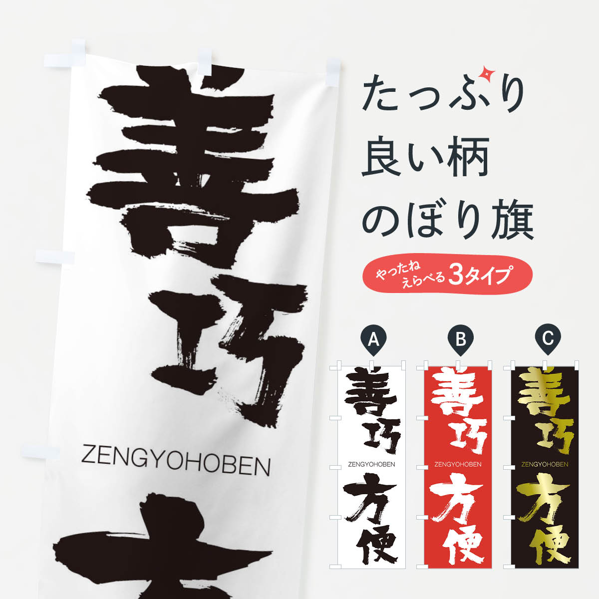 【ネコポス送料360】 のぼり旗 善巧方便のぼり 1FKH ぜんぎょうほうべん ZENGYOHOBEN 四字熟語 助演 グッズプロ 【名入れできます+1017円】