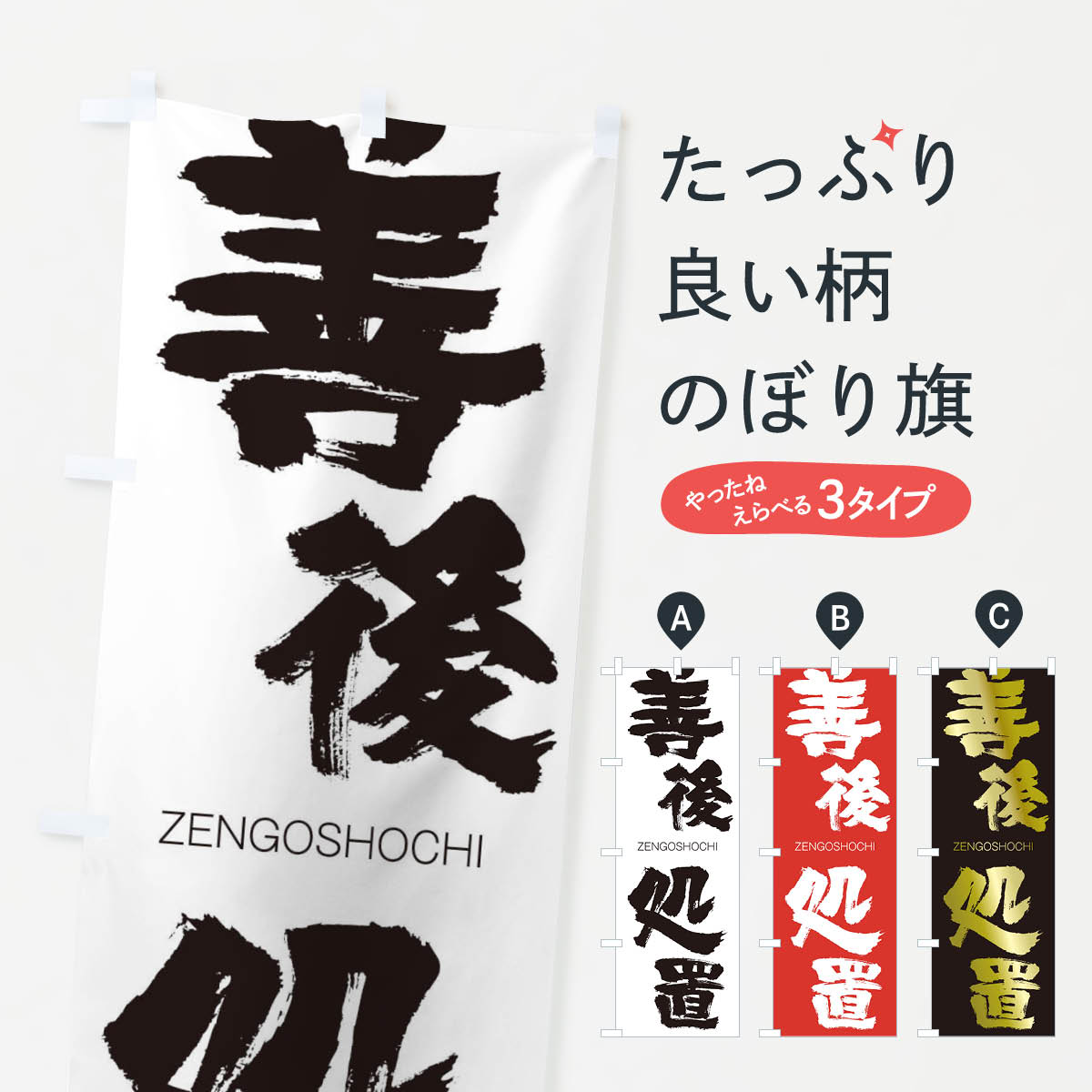 【ネコポス送料360】 のぼり旗 善後処置のぼり 1FKW ぜんごしょち ZENGOSHOCHI 四字熟語 助演 グッズプロ