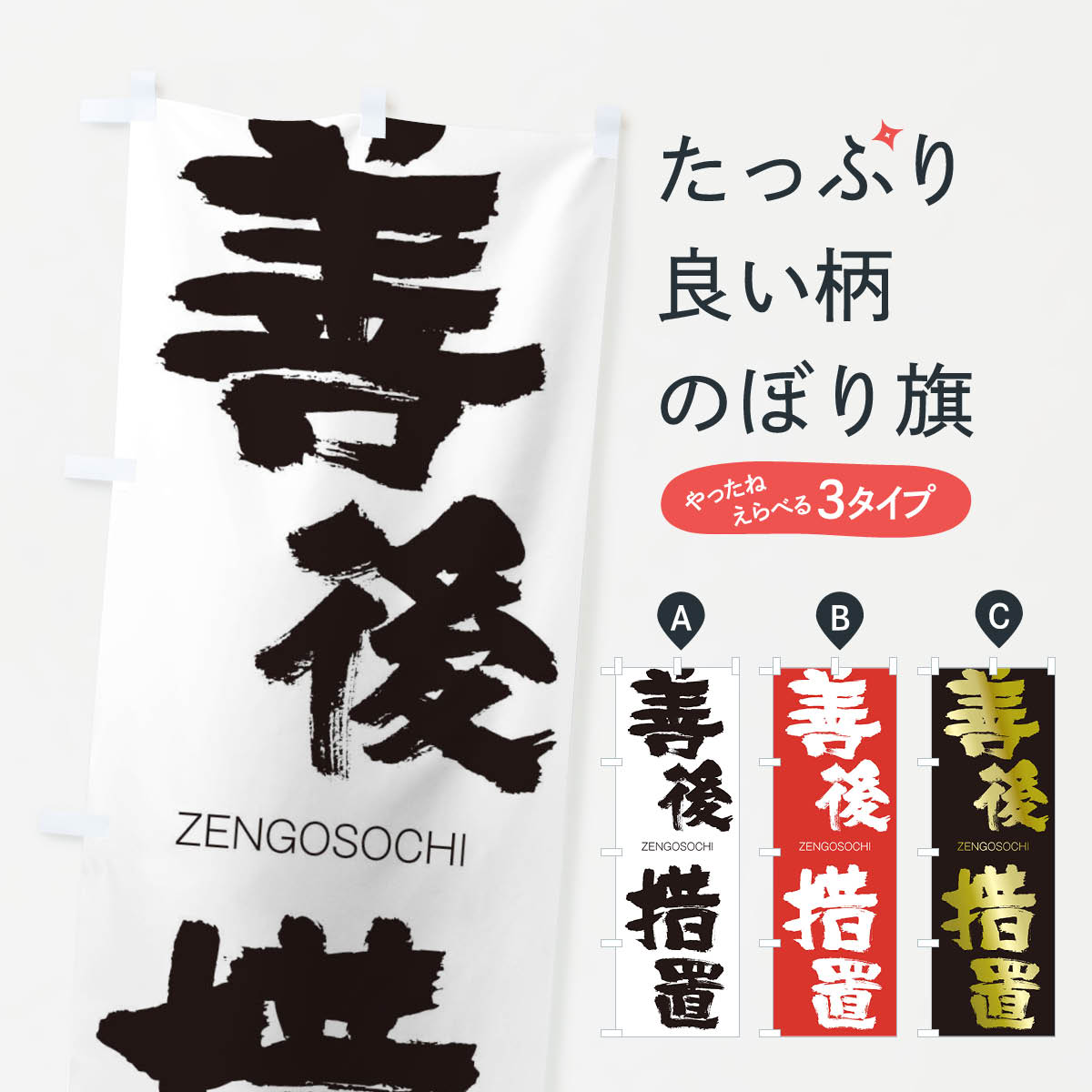 【ネコポス送料360】 のぼり旗 善後措置のぼり 1FK6 ぜんごそち ZENGOSOCHI 四字熟語 助演 グッズプロ 【名入れできます+1017円】