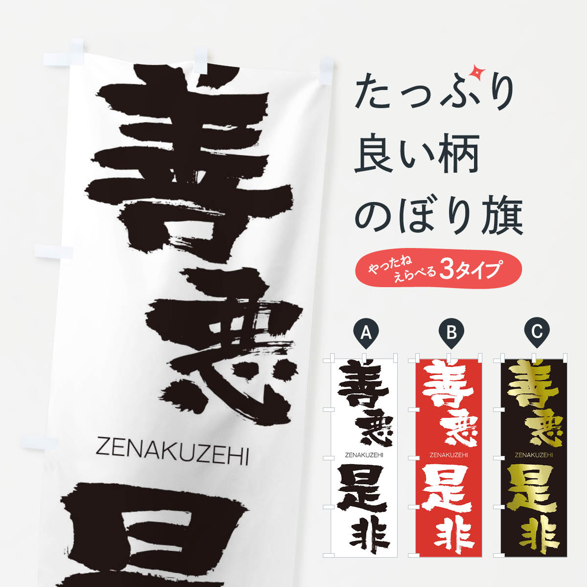 【ネコポス送料360】 のぼり旗 善悪是非のぼり 1FKJ ぜんあくぜひ ZENAKUZEHI 四字熟語 助演 グッズプロ 【名入れできます+1017円】
