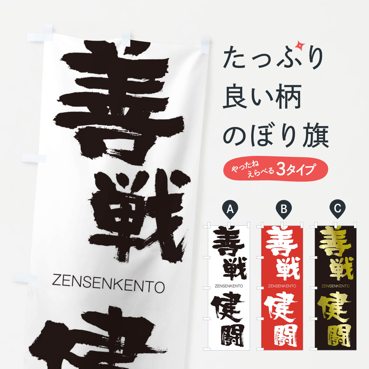 【ネコポス送料360】 のぼり旗 善戦健闘のぼり 1FKC ぜんせんけんとう ZENSENKENTO 四字熟語 助演 グッズプロ 【名入れできます+1017円】
