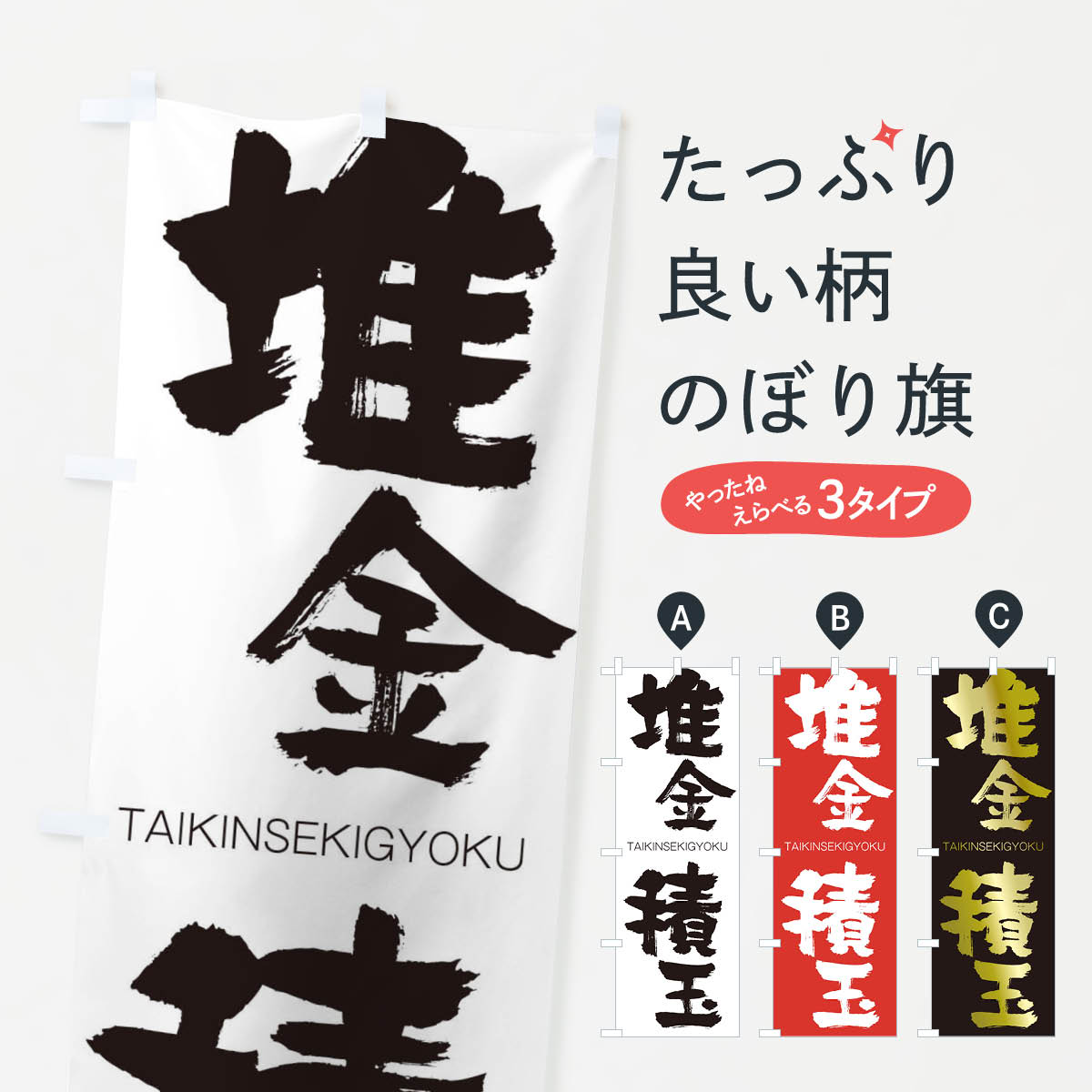 【ネコポス送料360】 のぼり旗 堆金積玉のぼり 1FKR たいきんせきぎょく TAIKINSEKIGYOKU 四字熟語 助演 グッズプロ 【名入れできます+1017円】