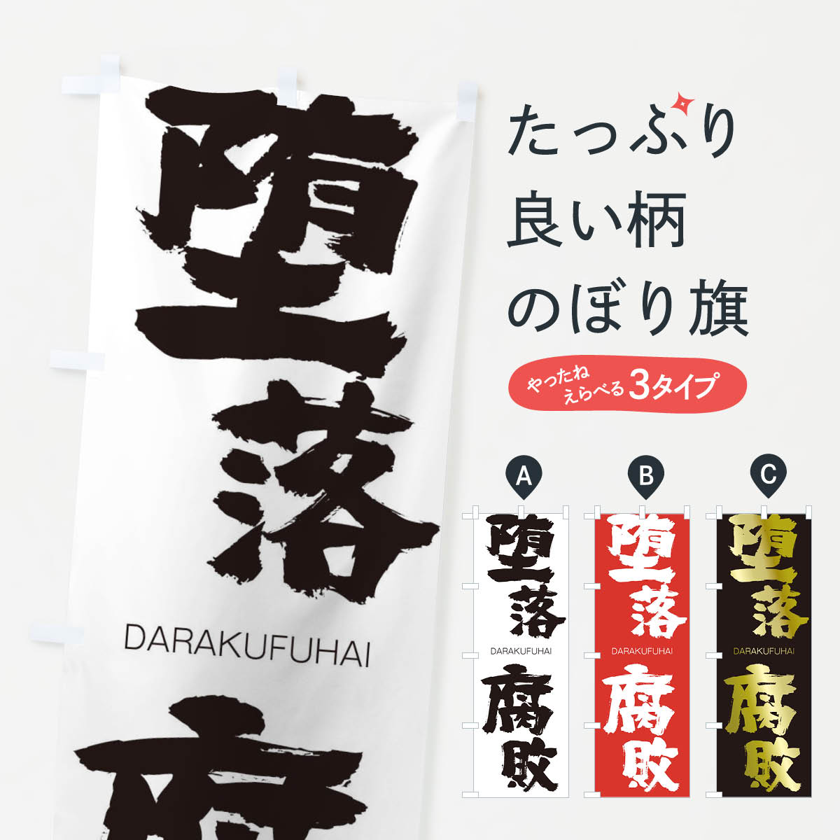 【ネコポス送料360】 のぼり旗 堕落腐敗のぼり 1FKS だらくふはい DARAKUFUHAI 四字熟語 助演 グッズプロ 【名入れできます+1017円】