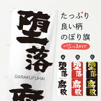 【ネコポス送料360】 のぼり旗 堕落腐敗のぼり 1FKS だらくふはい DARAKUFUHAI 四字熟語 助演 グッズプロ