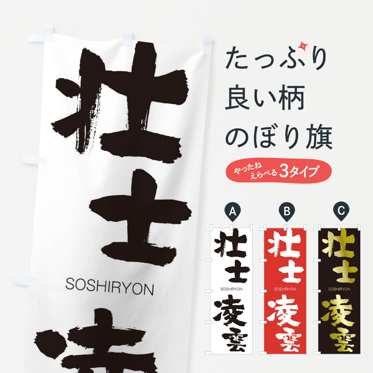 【ネコポス送料360】 のぼり旗 壮士凌雲のぼり 1FKU そうしりょううん SOSHIRYON 四字熟語 助演 グッズプロ 【名入れできます+1017円】