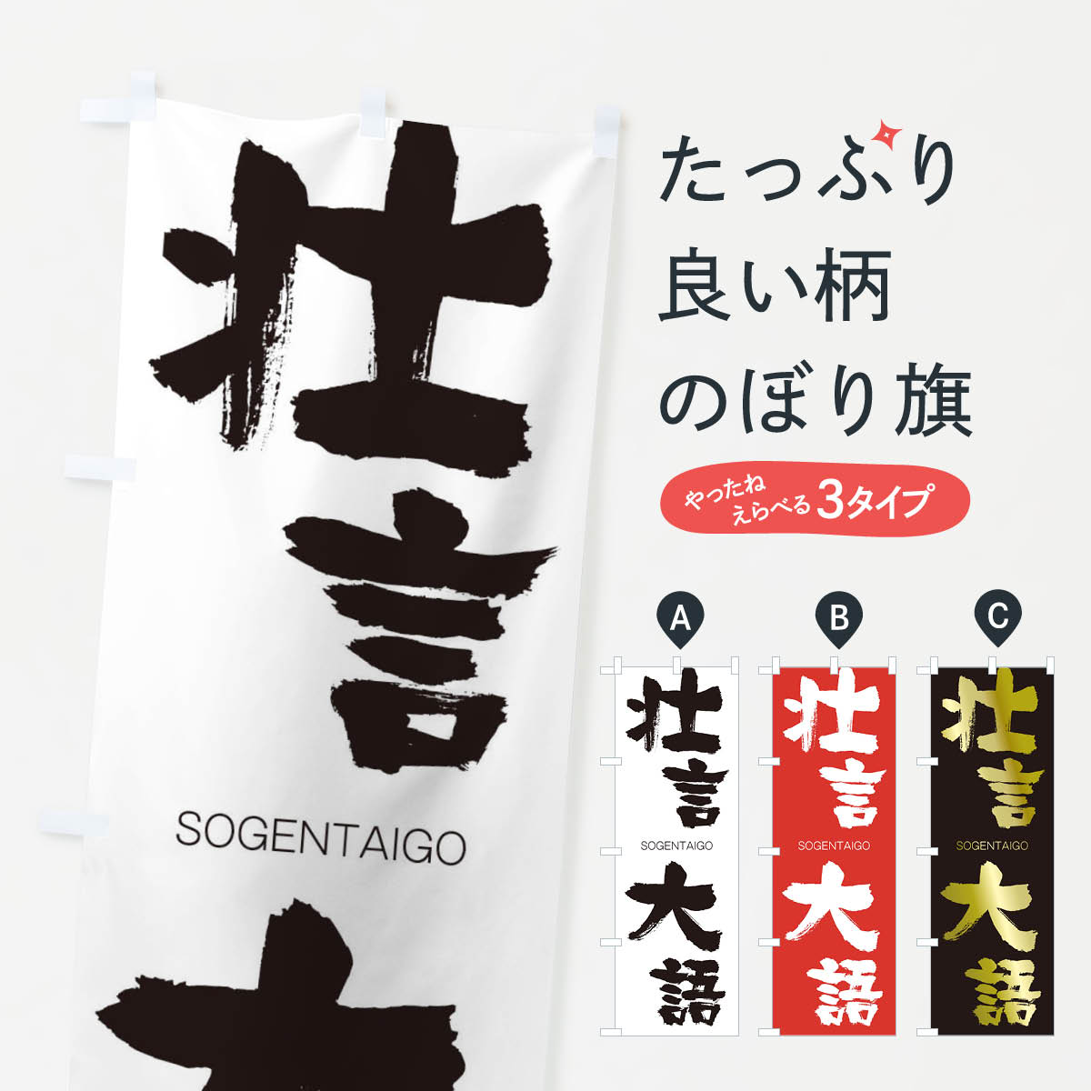 【ネコポス送料360】 のぼり旗 壮言大語のぼり 1F8K そうげんたいご SOGENTAIGO 四字熟語 助演 グッズプロ 【名入れできます+1017円】