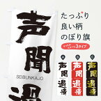 【ネコポス送料360】 のぼり旗 声聞過情のぼり 1F80 せいぶんかじょう SEIBUNKAJO 四字熟語 助演 グッズプロ