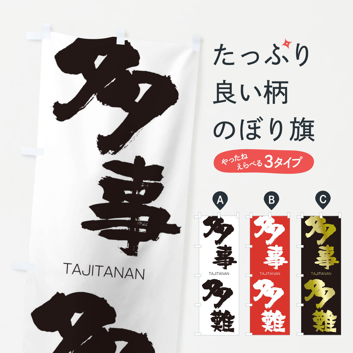 【ネコポス送料360】 のぼり旗 多事多難のぼり 1F8Y たじたなん TAJITANAN 四字熟語 助演 グッズプロ